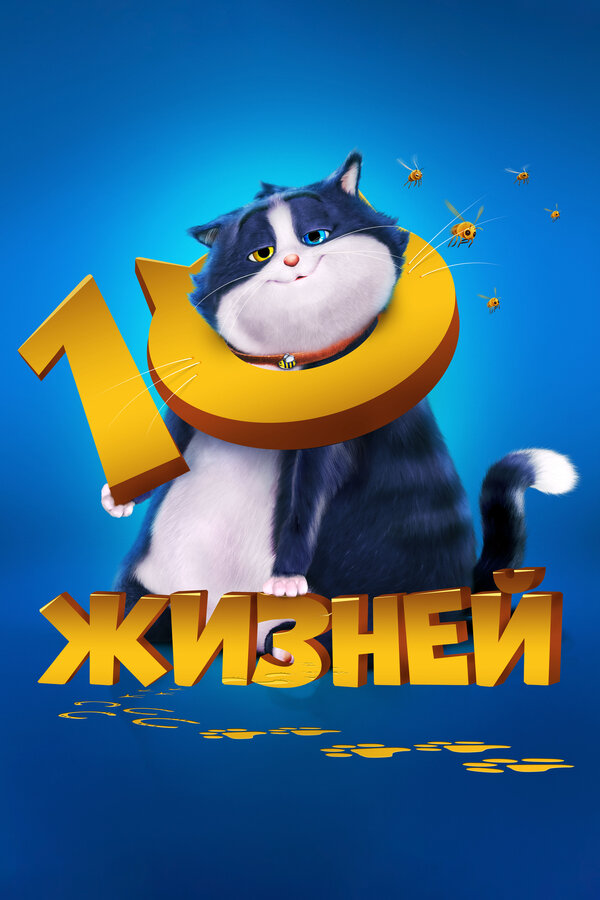 10 жизней - постер